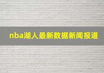 nba湖人最新数据新闻报道