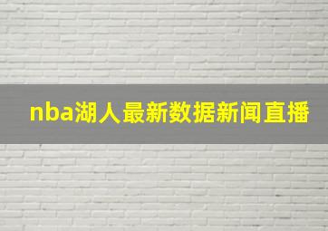 nba湖人最新数据新闻直播