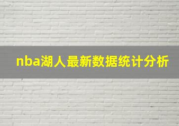 nba湖人最新数据统计分析