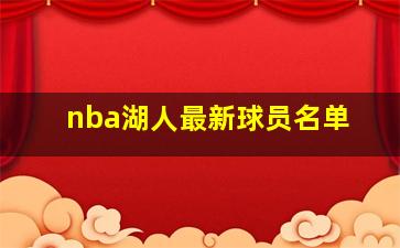 nba湖人最新球员名单