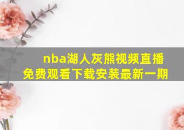 nba湖人灰熊视频直播免费观看下载安装最新一期