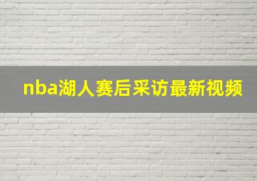 nba湖人赛后采访最新视频