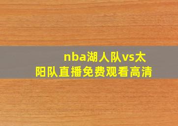 nba湖人队vs太阳队直播免费观看高清