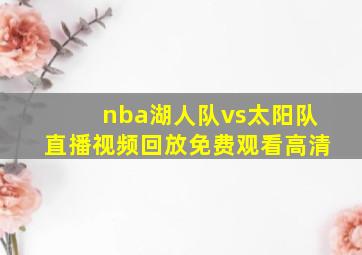 nba湖人队vs太阳队直播视频回放免费观看高清