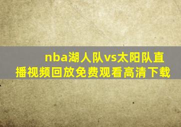 nba湖人队vs太阳队直播视频回放免费观看高清下载