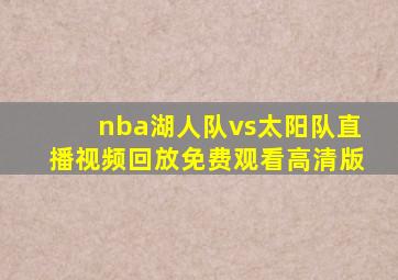 nba湖人队vs太阳队直播视频回放免费观看高清版