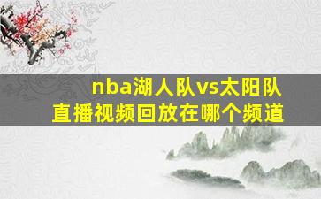 nba湖人队vs太阳队直播视频回放在哪个频道