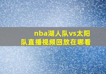 nba湖人队vs太阳队直播视频回放在哪看