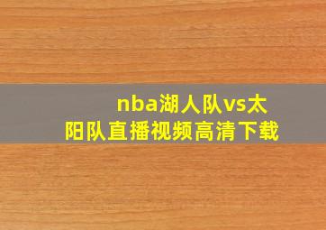 nba湖人队vs太阳队直播视频高清下载