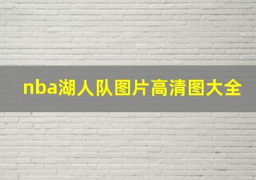 nba湖人队图片高清图大全