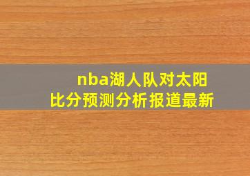 nba湖人队对太阳比分预测分析报道最新