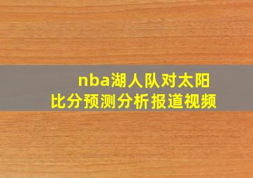 nba湖人队对太阳比分预测分析报道视频