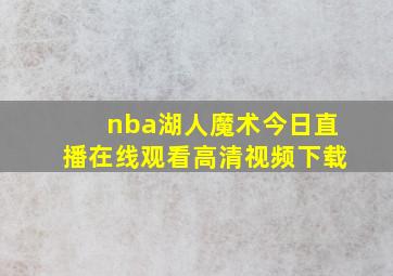 nba湖人魔术今日直播在线观看高清视频下载