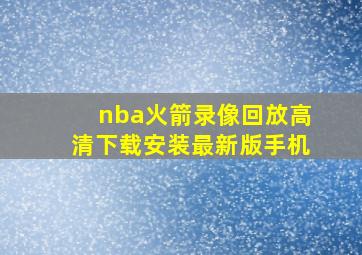 nba火箭录像回放高清下载安装最新版手机