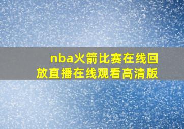 nba火箭比赛在线回放直播在线观看高清版