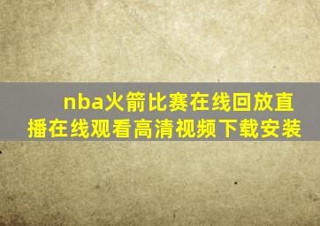 nba火箭比赛在线回放直播在线观看高清视频下载安装