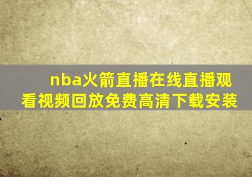 nba火箭直播在线直播观看视频回放免费高清下载安装