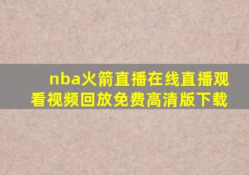 nba火箭直播在线直播观看视频回放免费高清版下载