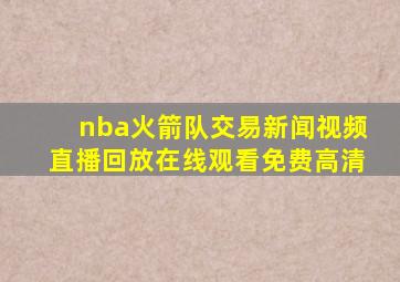 nba火箭队交易新闻视频直播回放在线观看免费高清