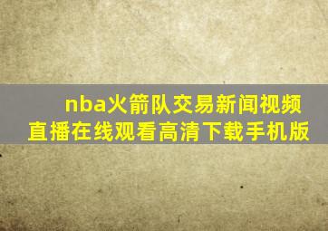 nba火箭队交易新闻视频直播在线观看高清下载手机版