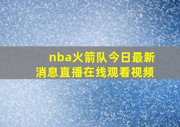 nba火箭队今日最新消息直播在线观看视频