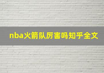 nba火箭队厉害吗知乎全文