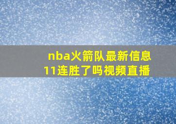 nba火箭队最新信息11连胜了吗视频直播