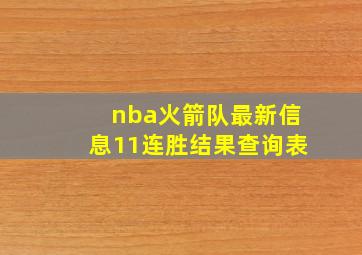 nba火箭队最新信息11连胜结果查询表