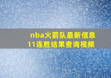 nba火箭队最新信息11连胜结果查询视频