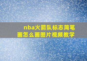 nba火箭队标志简笔画怎么画图片视频教学