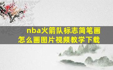 nba火箭队标志简笔画怎么画图片视频教学下载