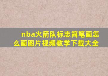 nba火箭队标志简笔画怎么画图片视频教学下载大全