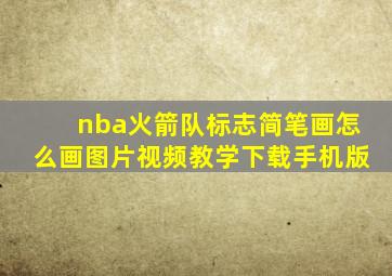 nba火箭队标志简笔画怎么画图片视频教学下载手机版