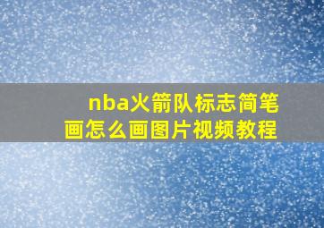 nba火箭队标志简笔画怎么画图片视频教程