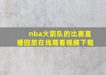 nba火箭队的比赛直播回放在线观看视频下载