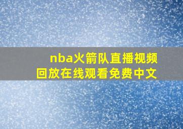 nba火箭队直播视频回放在线观看免费中文