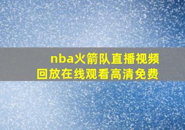 nba火箭队直播视频回放在线观看高清免费