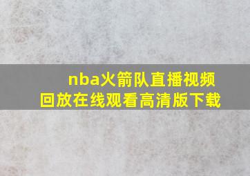 nba火箭队直播视频回放在线观看高清版下载