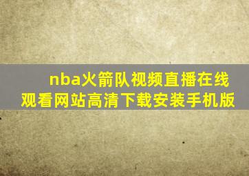 nba火箭队视频直播在线观看网站高清下载安装手机版