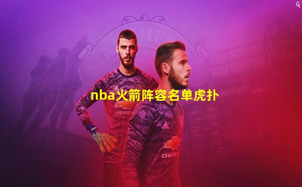 nba火箭阵容名单虎扑