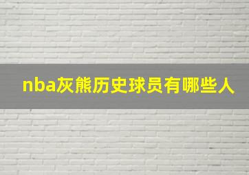 nba灰熊历史球员有哪些人