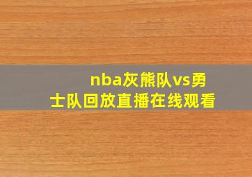 nba灰熊队vs勇士队回放直播在线观看