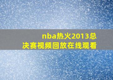 nba热火2013总决赛视频回放在线观看