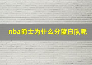 nba爵士为什么分蓝白队呢