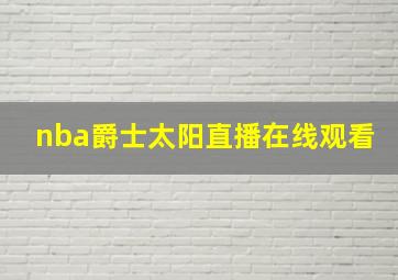 nba爵士太阳直播在线观看