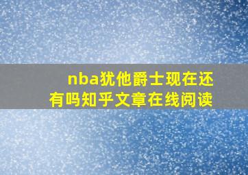 nba犹他爵士现在还有吗知乎文章在线阅读