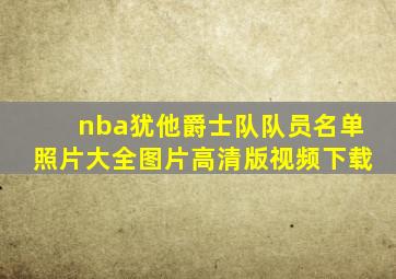 nba犹他爵士队队员名单照片大全图片高清版视频下载