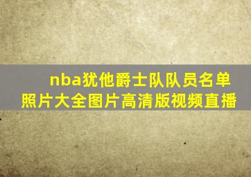 nba犹他爵士队队员名单照片大全图片高清版视频直播