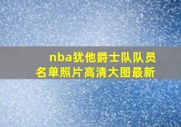 nba犹他爵士队队员名单照片高清大图最新