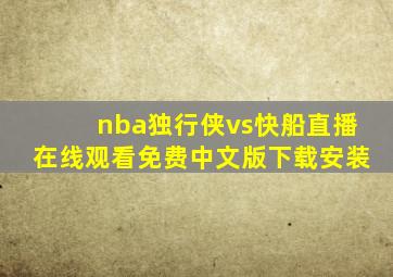 nba独行侠vs快船直播在线观看免费中文版下载安装